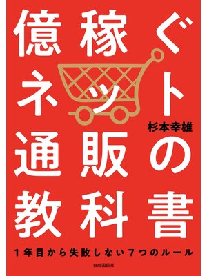 cover image of 億稼ぐネット通販の教科書